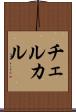チェルカル Scroll