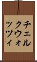 チェルクウォッツィ Scroll