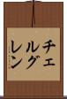 チェルグレン Scroll