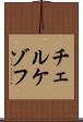 チェルケゾフ Scroll