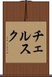 チェルスク Scroll
