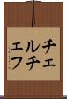 チェルチェフ Scroll