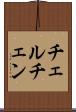 チェルチェン Scroll