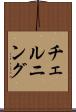 チェルニング Scroll