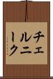 チェルニーク Scroll