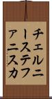 チェルニーステファニスカ Scroll