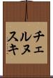 チェルヌスキ Scroll