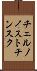 チェルノイストチンスク Scroll
