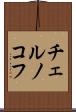 チェルノコフ Scroll