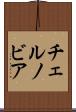 チェルノビア Scroll