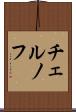 チェルノフ Scroll