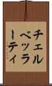 チェルベッラーティ Scroll
