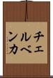 チェルベンカ Scroll