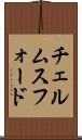 チェルムスフォード Scroll