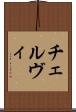 チェルヴィ Scroll
