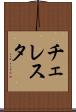 チェレスタ Scroll