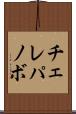 チェレパノボ Scroll