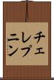 チェレプニン Scroll