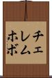 チェレムホボ Scroll