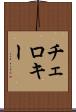 チェロキー Scroll