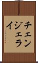 チェンジェライ Scroll