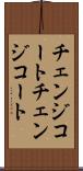 チェンジコート Scroll