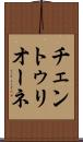 チェントゥリオーネ Scroll