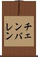 チェンバレン Scroll
