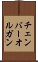 チェンバー・オルガン Scroll