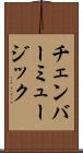 チェンバー・ミュージック Scroll