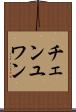 チェンユワン Scroll