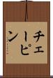 チェーピン Scroll