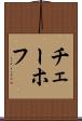 チェーホフ Scroll