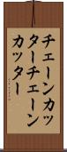 チェーンカッター Scroll