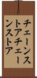 チェーンストア Scroll