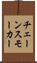 チェーンスモーカー Scroll