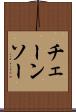 チェーンソー Scroll