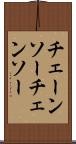 チェーンソー Scroll