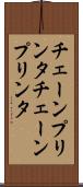 チェーンプリンタ Scroll