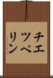 チエツペリン Scroll