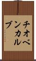 チオベンカルブ Scroll