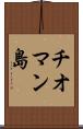 チオマン島 Scroll