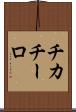 チカチーロ Scroll