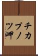 チカプノツ岬 Scroll