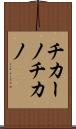 チカーノ Scroll