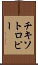 チキソトロピー Scroll