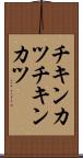 チキンカツ Scroll