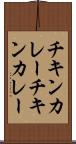 チキンカレー Scroll