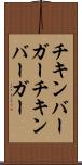 チキンバーガー Scroll