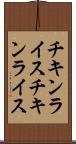 チキンライス Scroll